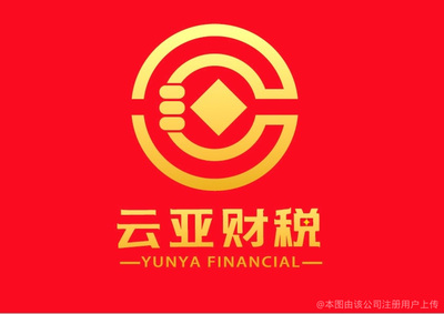 云亞財(cái)稅咨詢管理 企業(yè)發(fā)展的財(cái)務(wù)智慧伙伴