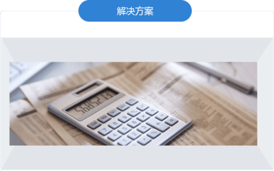 財(cái)務(wù)咨詢 實(shí)現(xiàn)財(cái)務(wù)健康與未來(lái)規(guī)劃的關(guān)鍵